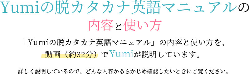 Yumiの脱カタカナ英語マニュアルの内容と使い方